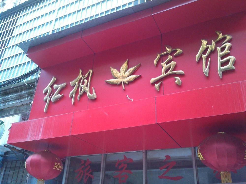 Red Maple Hotel- Jiujiang Jiujiang  Esterno foto